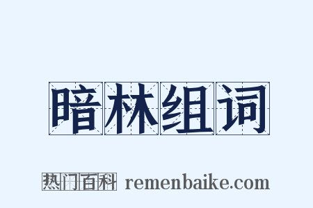 暗林组词是什么意思的图片